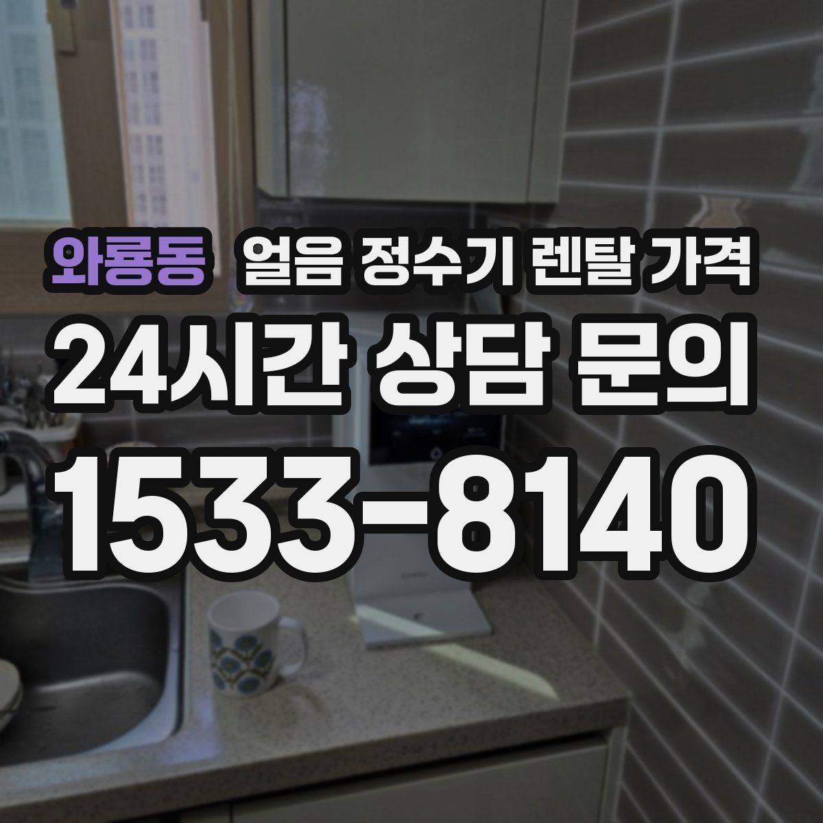 와룡동 얼음 정수기 렌탈 가격 위생 기능이 중요한 이유