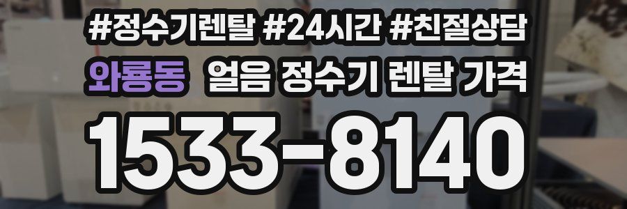 와룡동 얼음 정수기 렌탈 가격