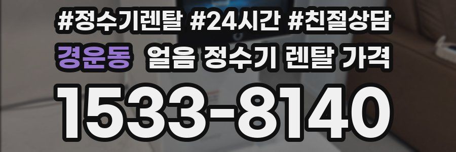 경운동 얼음 정수기 렌탈 가격