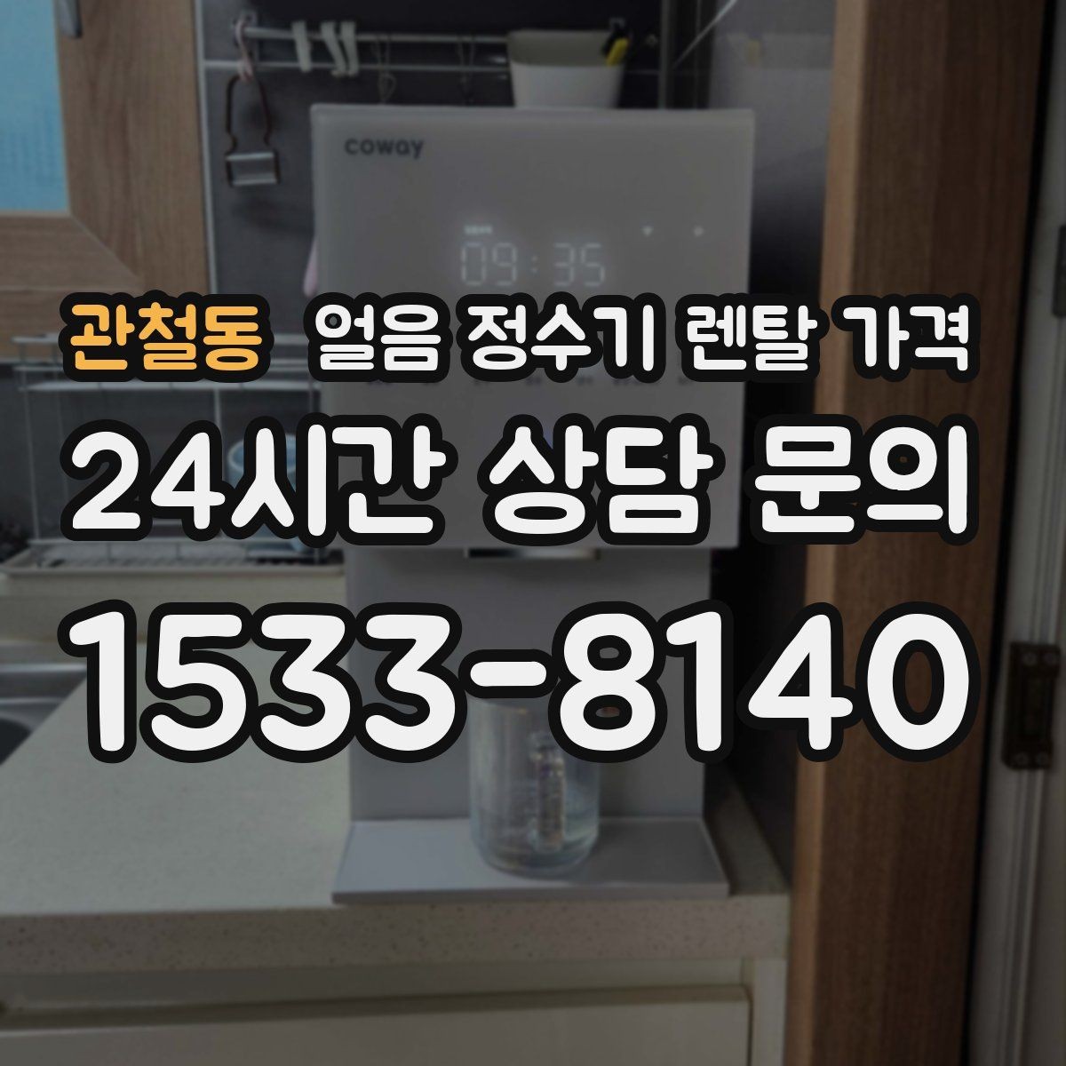 관철동 얼음 정수기 렌탈 가격 약정 기간이 중요한 이유