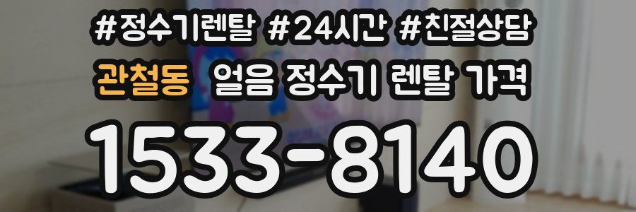 관철동 얼음 정수기 렌탈 가격