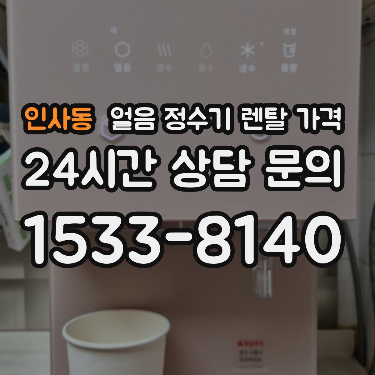 인사동 얼음 정수기 렌탈 가격 직수형이 인기 있는 이유