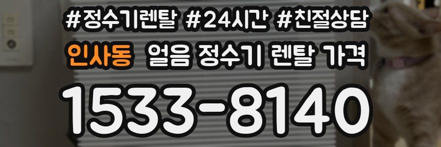 인사동 얼음 정수기 렌탈 가격