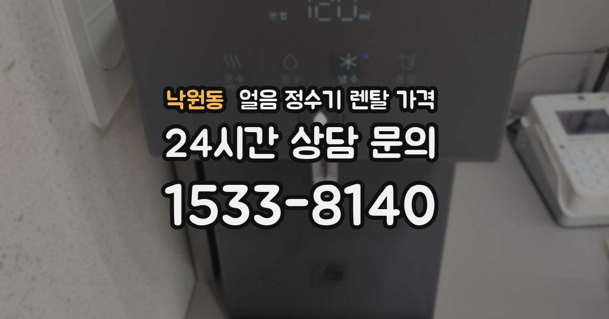 낙원동 얼음 정수기 렌탈 가격