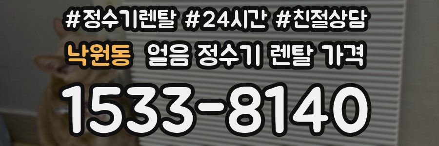 낙원동 얼음 정수기 렌탈 가격