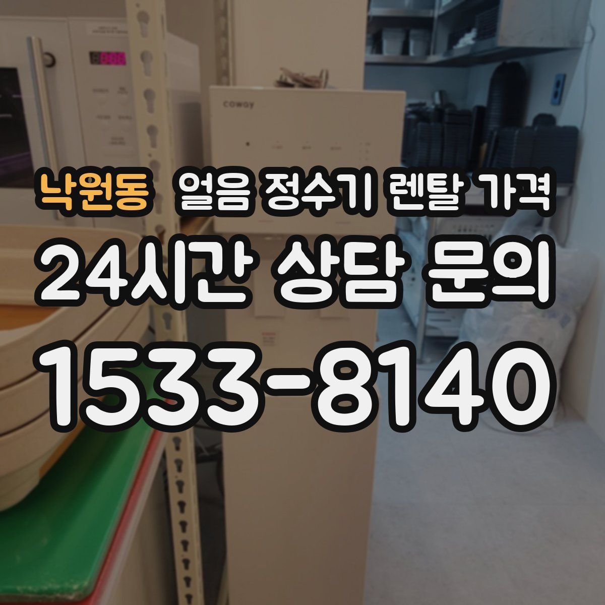 낙원동 얼음 정수기 렌탈 가격