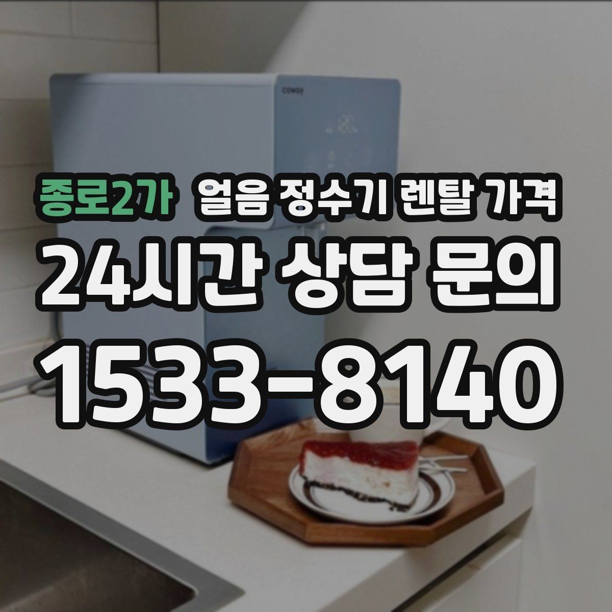 종로2가 얼음 정수기 렌탈 가격 약정 기간에 따라 달라지는 조건