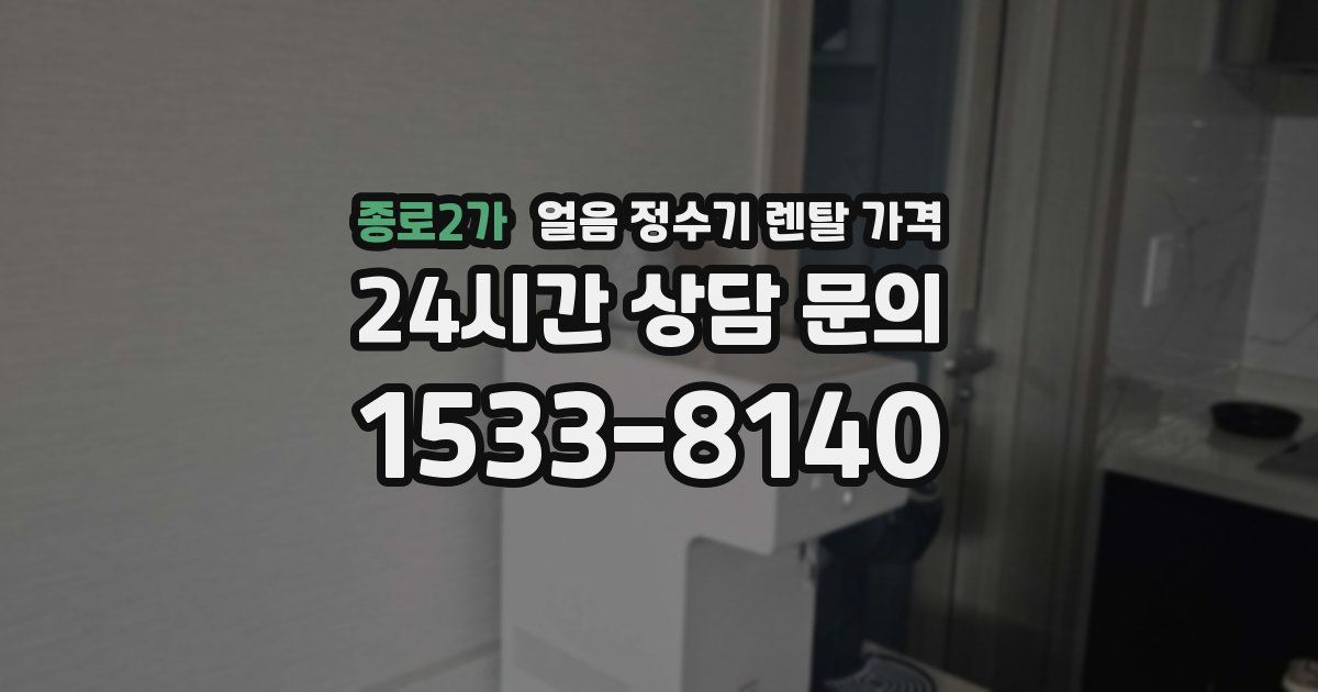 종로2가 얼음 정수기 렌탈 가격