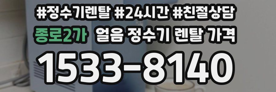 종로2가 얼음 정수기 렌탈 가격