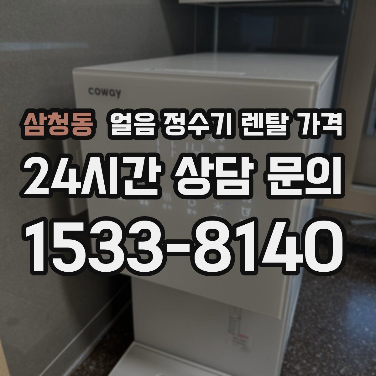 삼청동 얼음 정수기 렌탈 가격