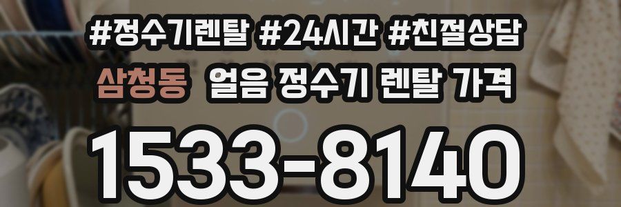 삼청동 얼음 정수기 렌탈 가격