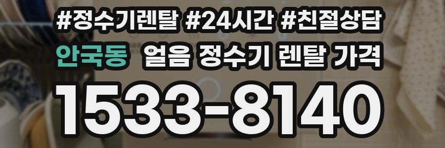 안국동 얼음 정수기 렌탈 가격