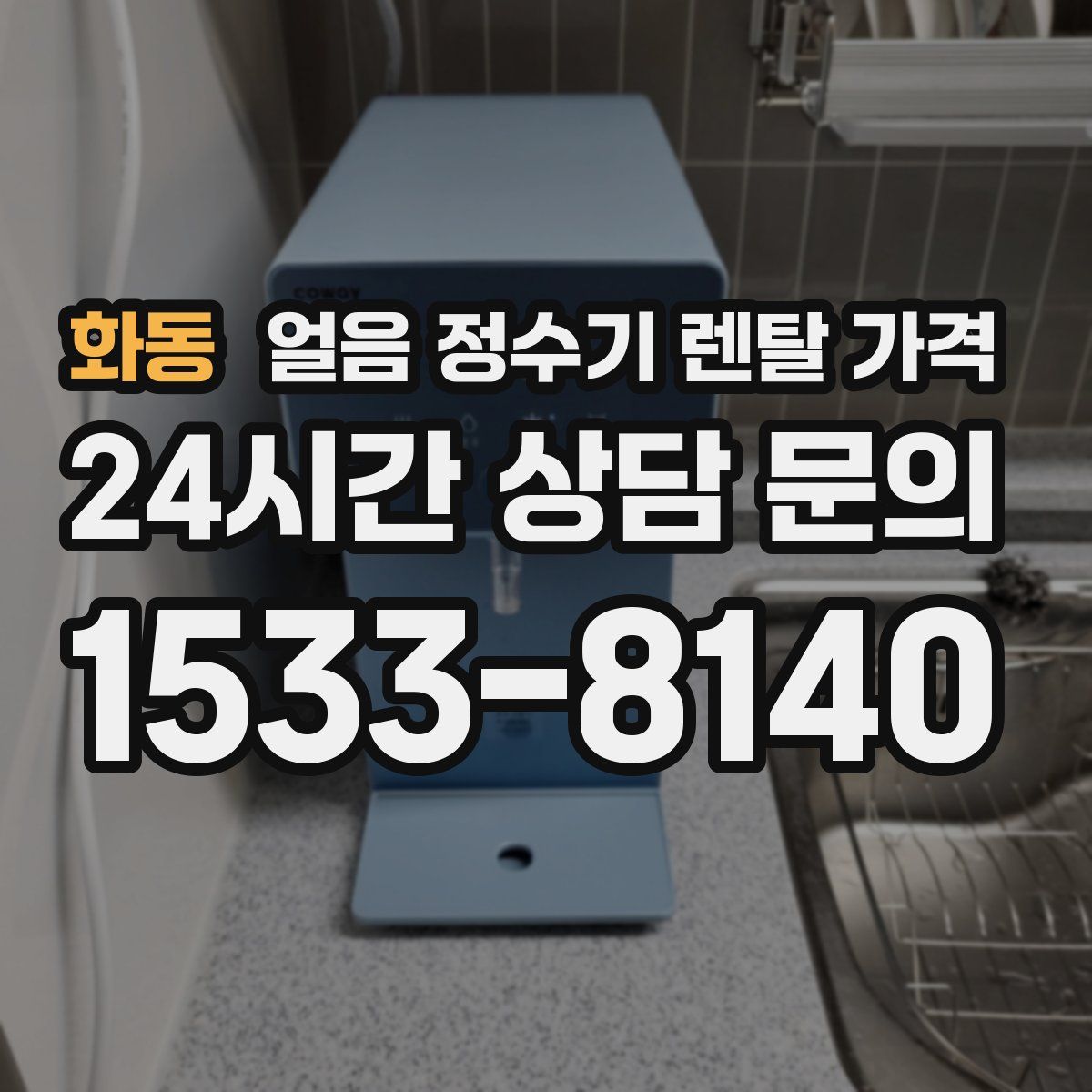 화동 얼음 정수기 렌탈 가격