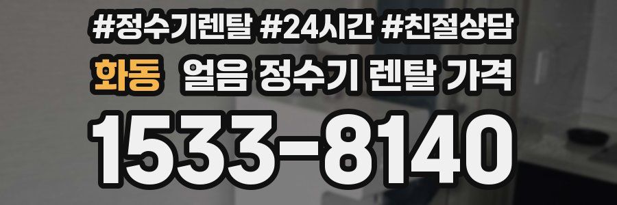 화동 얼음 정수기 렌탈 가격