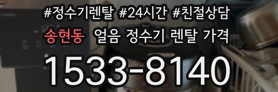 송현동 얼음 정수기 렌탈 가격