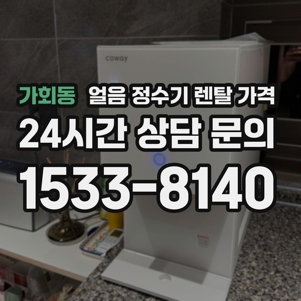 가회동 얼음 정수기 렌탈 가격