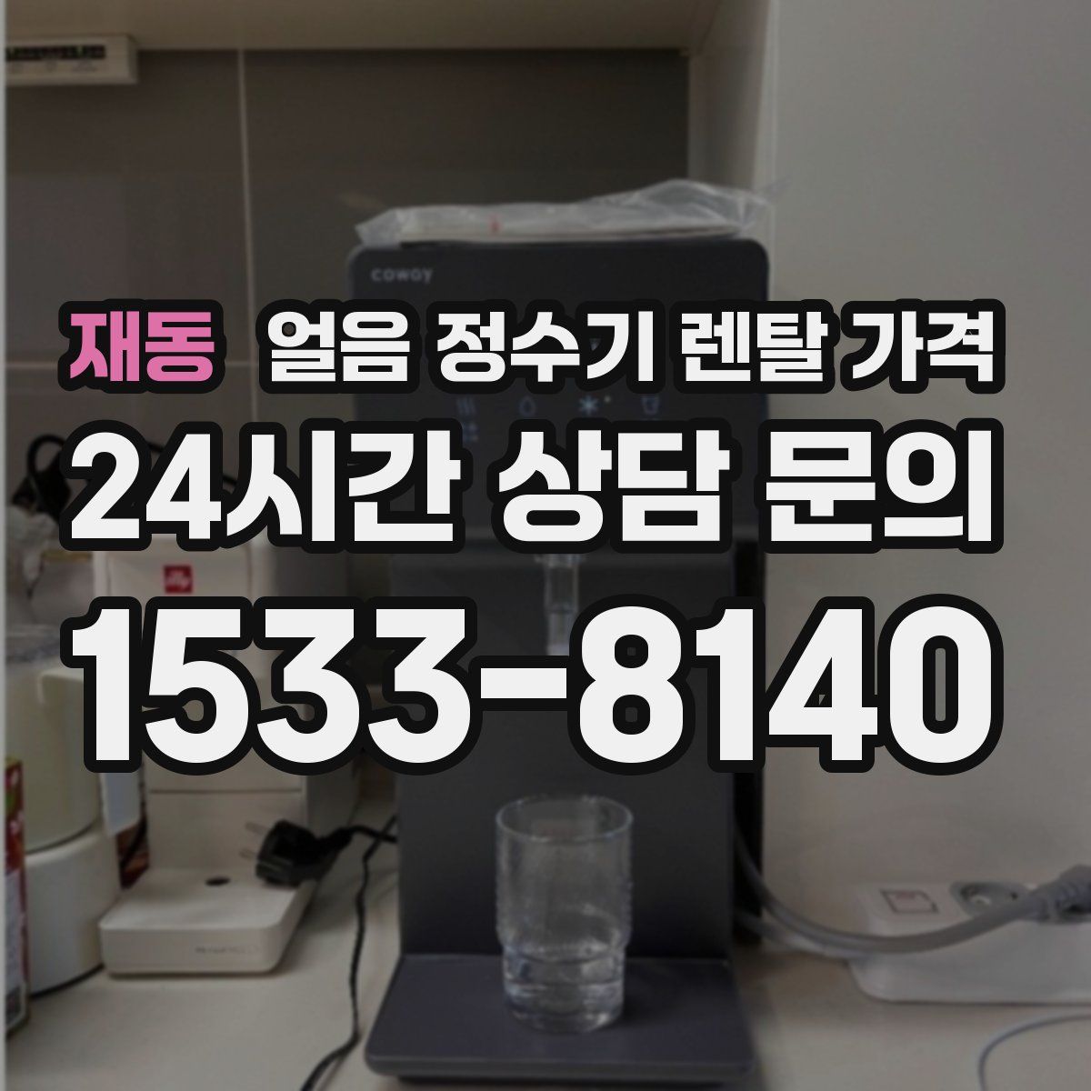 재동 얼음 정수기 렌탈 가격