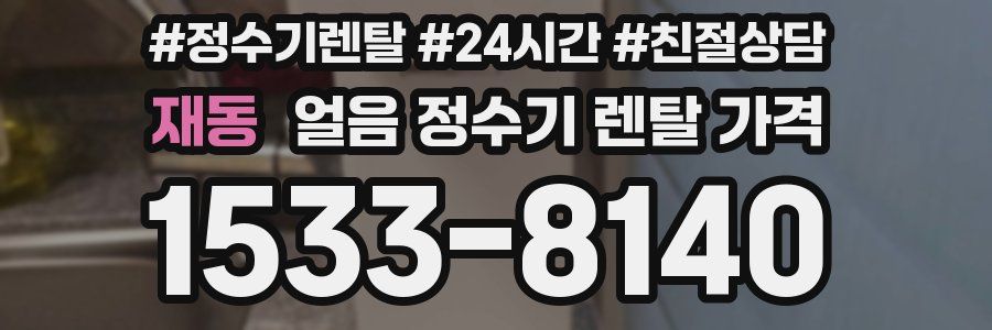 재동 얼음 정수기 렌탈 가격