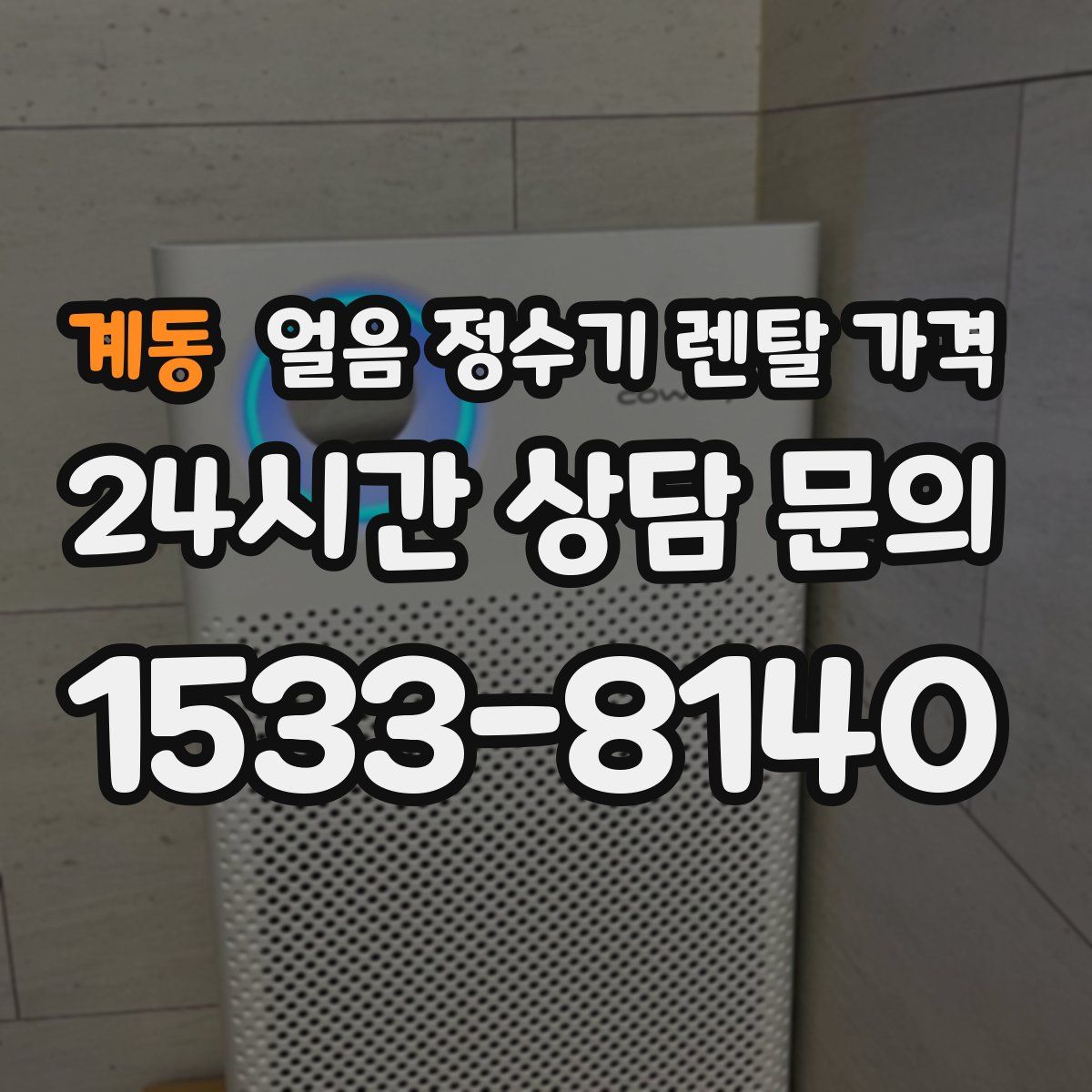 계동 얼음 정수기 렌탈 가격