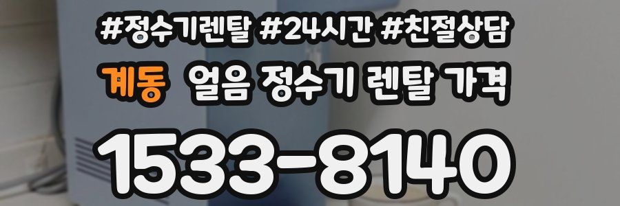 계동 얼음 정수기 렌탈 가격