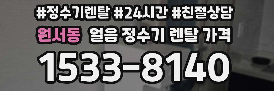 원서동 얼음 정수기 렌탈 가격