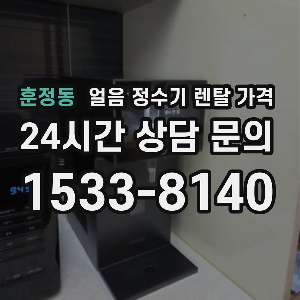 훈정동 얼음 정수기 렌탈 가격 관리 편의성이 중요한 이유