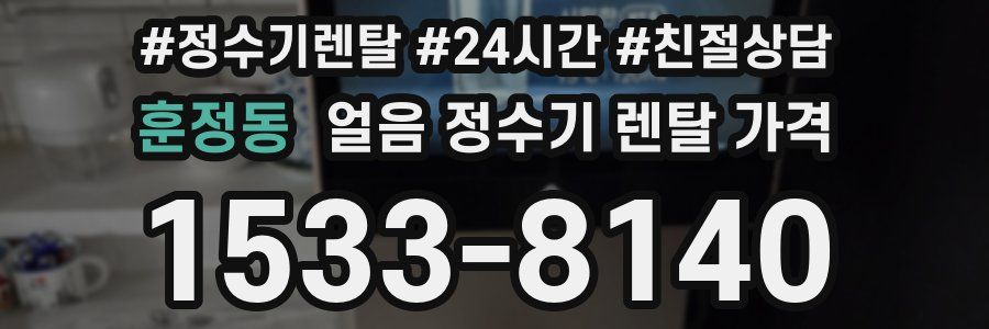훈정동 얼음 정수기 렌탈 가격