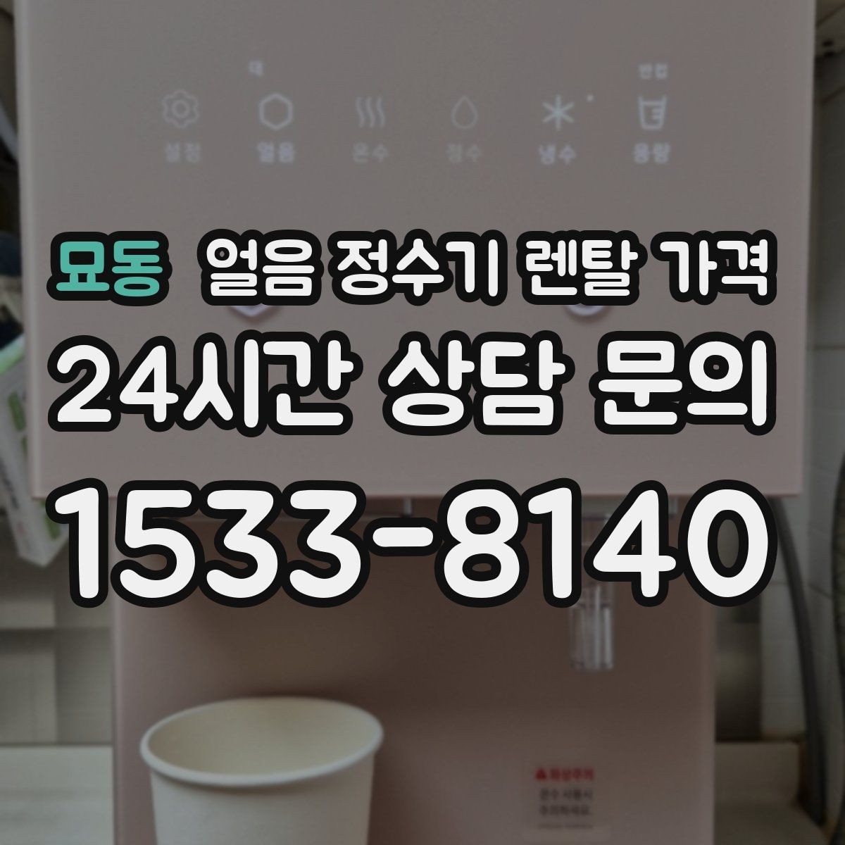 묘동 얼음 정수기 렌탈 가격 구매가 더 나은 경우는 언제일까