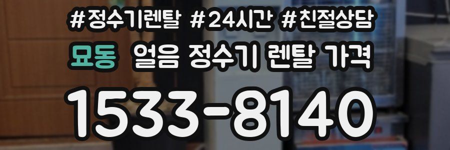 묘동 얼음 정수기 렌탈 가격