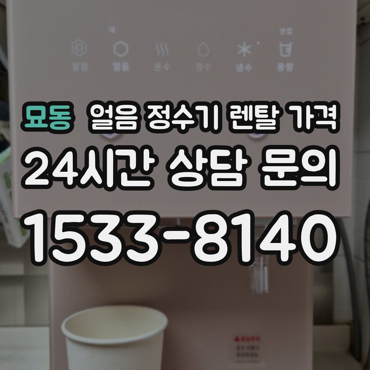 묘동 얼음 정수기 렌탈 가격