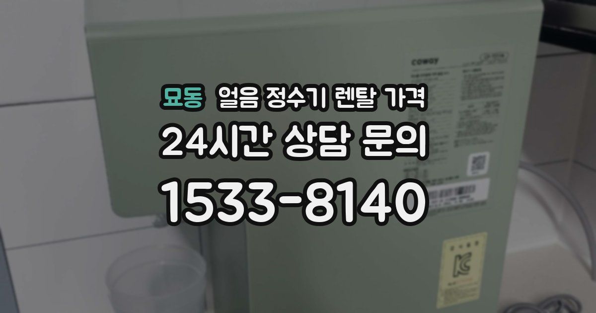 묘동 얼음 정수기 렌탈 가격