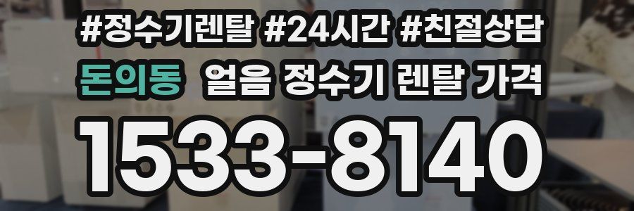 돈의동 얼음 정수기 렌탈 가격