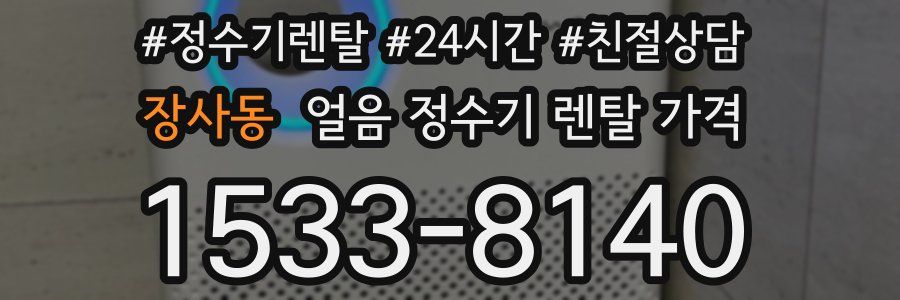 장사동 얼음 정수기 렌탈 가격