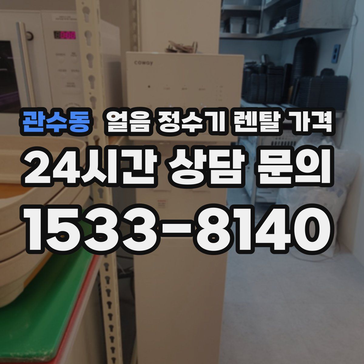 관수동 얼음 정수기 렌탈 가격
