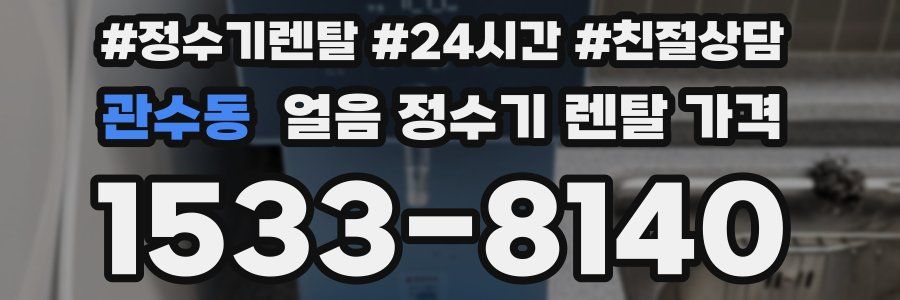 관수동 얼음 정수기 렌탈 가격