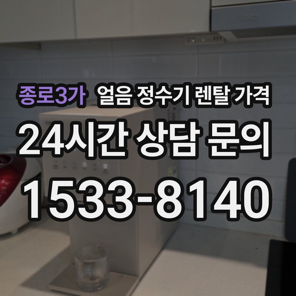 종로3가 얼음 정수기 렌탈 가격