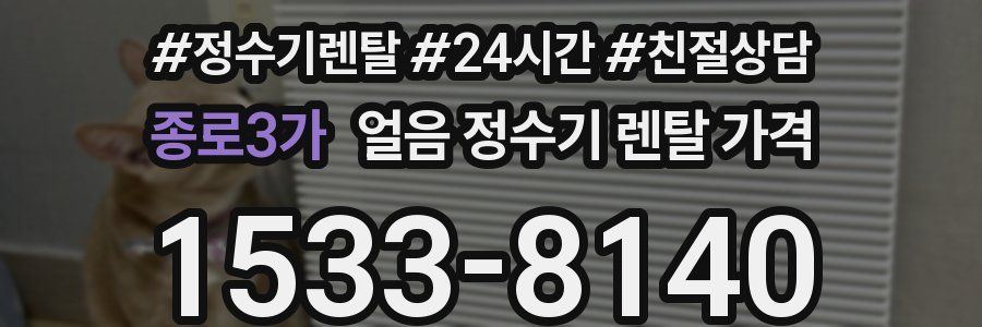 종로3가 얼음 정수기 렌탈 가격