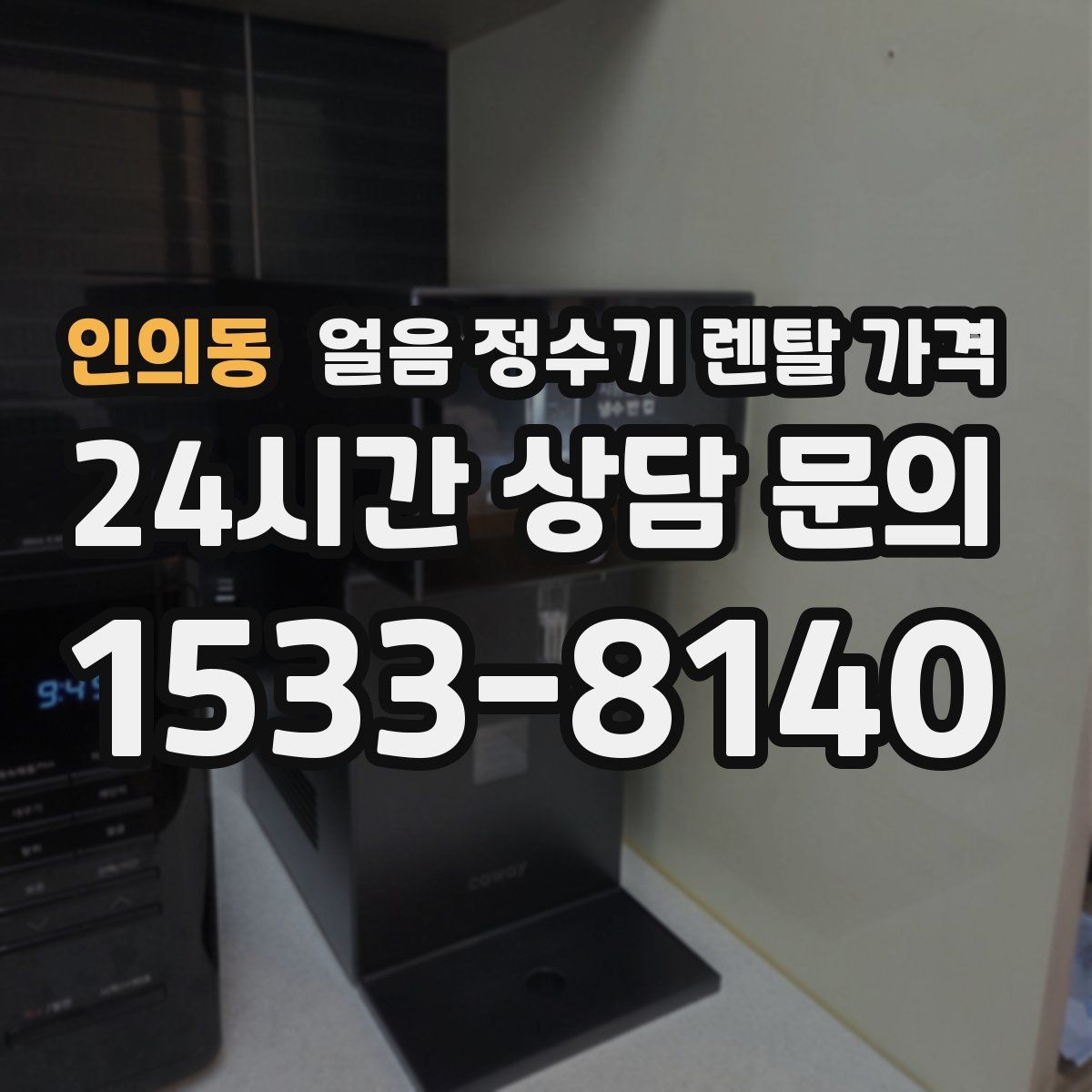인의동 얼음 정수기 렌탈 가격 사은품보다 관리 품질이 중요한 이유