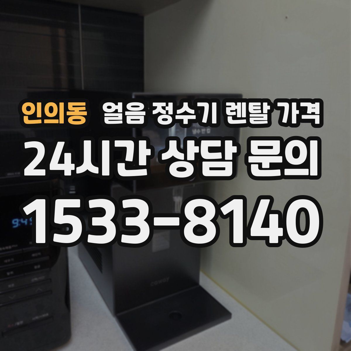 인의동 얼음 정수기 렌탈 가격