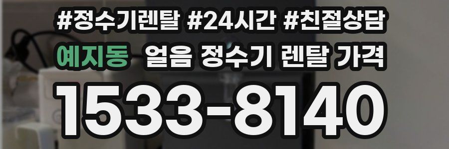 예지동 얼음 정수기 렌탈 가격
