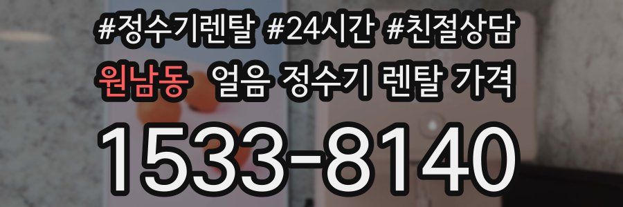 원남동 얼음 정수기 렌탈 가격