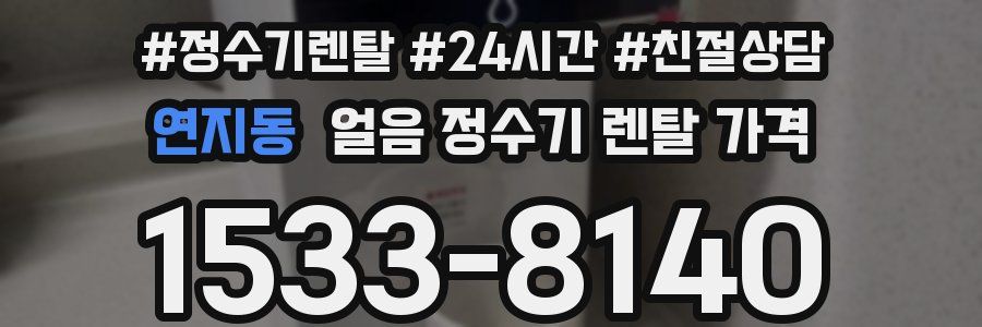 연지동 얼음 정수기 렌탈 가격