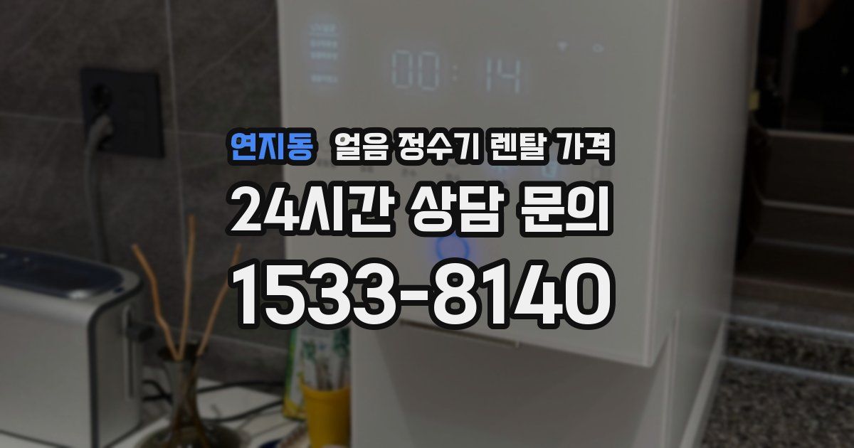 연지동 얼음 정수기 렌탈 가격