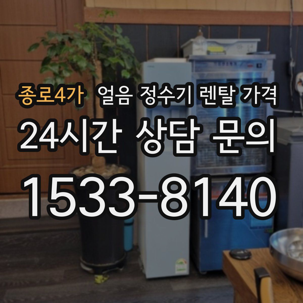 종로4가 얼음 정수기 렌탈 가격
