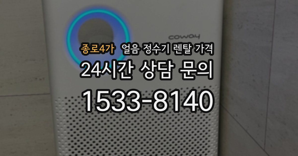 종로4가 얼음 정수기 렌탈 가격