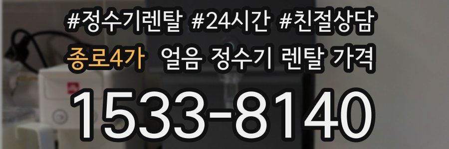 종로4가 얼음 정수기 렌탈 가격