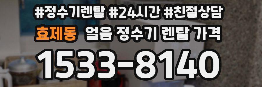 효제동 얼음 정수기 렌탈 가격