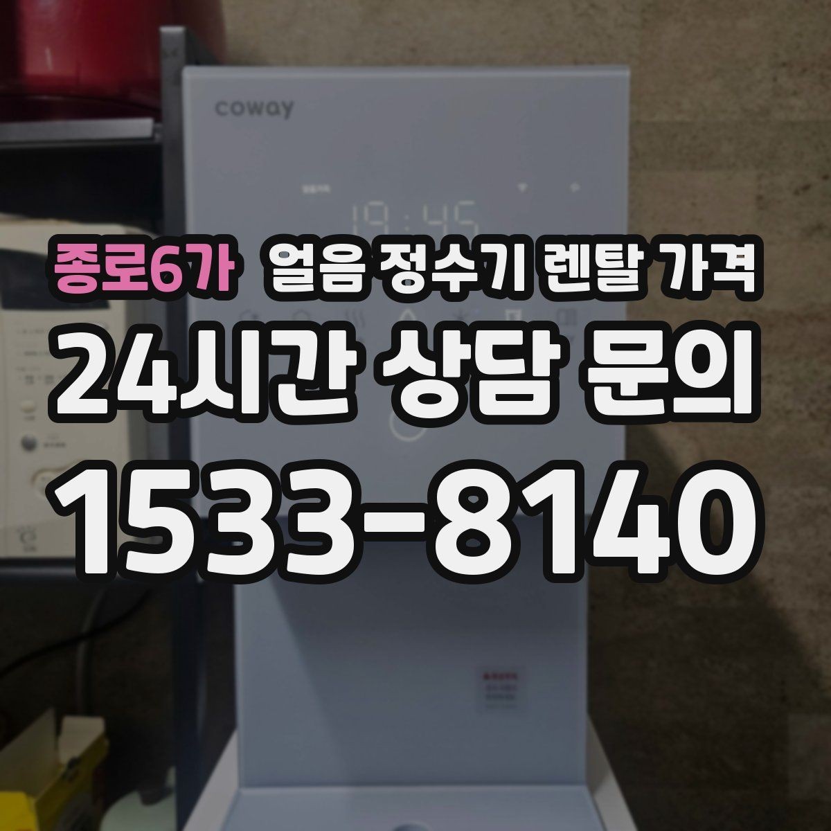 종로6가 얼음 정수기 렌탈 가격 방문 관리가 필요한 경우