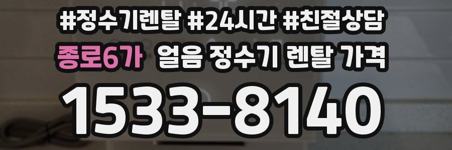 종로6가 얼음 정수기 렌탈 가격