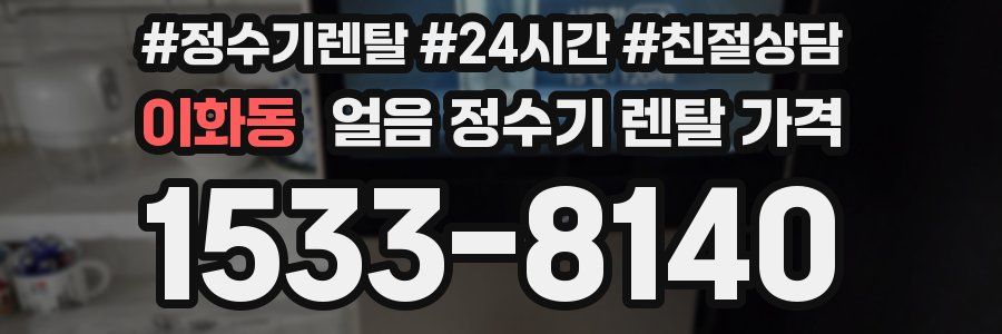 이화동 얼음 정수기 렌탈 가격